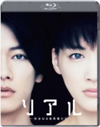 リアル～完全なる首長竜の日～Ｂｌｕ－ｒａｙスタンダード・エディション Ｂｌｕ－ｒａｙ　Ｄｉｓｃ
