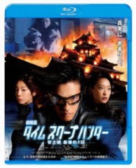 劇場版タイムスクープハンター　安土城　最後の１日　Ｂｌｕ－ｒａｙ Ｂｌｕ－ｒａｙ　Ｄｉｓｃ