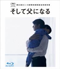 そして父になる　Ｂｌｕ－ｒａｙスペシャル・エディション Ｂｌｕ－ｒａｙ　Ｄｉｓｃ