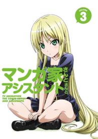 マンガ家さんとアシスタントさんと　第３巻 Ｂｌｕ－ｒａｙ　Ｄｉｓｃ