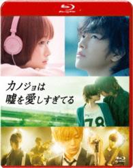カノジョは嘘を愛しすぎてる　スタンダード・エディション Ｂｌｕ－ｒａｙ　Ｄｉｓｃ