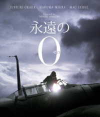 永遠の０　Ｂｌｕ－ｒａｙ豪華版 Ｂｌｕ－ｒａｙ　Ｄｉｓｃ