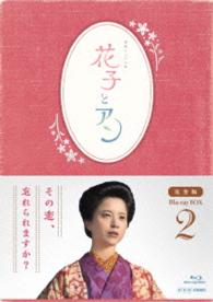 連続テレビ小説「花子とアン」完全版　Ｂｌｕ－ｒａｙ　ＢＯＸ　２ Ｂｌｕ－ｒａｙ　Ｄｉｓｃ