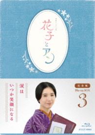 連続テレビ小説「花子とアン」完全版　Ｂｌｕ－ｒａｙ　ＢＯＸ　３ Ｂｌｕ－ｒａｙ　Ｄｉｓｃ