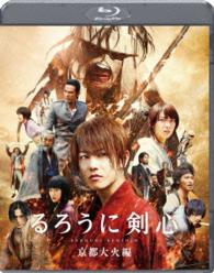るろうに剣心　京都大火編　通常版 Ｂｌｕ－ｒａｙ　Ｄｉｓｃ