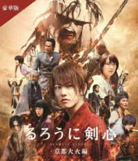 るろうに剣心　京都大火編　豪華盤　通常仕様 Ｂｌｕ－ｒａｙ　Ｄｉｓｃ