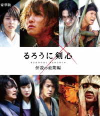 るろうに剣心　伝説の最期編　豪華版　通常仕様 Ｂｌｕ－ｒａｙ　Ｄｉｓｃ