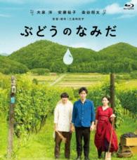 ぶどうのなみだ Ｂｌｕ－ｒａｙ　Ｄｉｓｃ