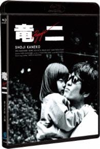 竜二　Ｂｌｕ－ｒａｙ　デジタルリマスター版 Ｂｌｕ－ｒａｙ　Ｄｉｓｃ