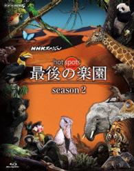 ＮＨＫスペシャル　ホットスポット　最後の楽園　ｓｅａｓｏｎ２　Ｂｌｕ－ｒａｙ　ＢＯＸ Ｂｌｕ－ｒａｙ　Ｄｉｓｃ