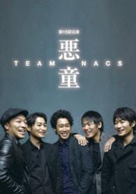 ＴＥＡＭ　ＮＡＣＳ　第１５回公演　悪童　Ｂｌｕ－ｒａｙ Ｂｌｕ－ｒａｙ　Ｄｉｓｃ