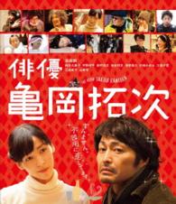 俳優　亀岡拓次　Ｂｌｕ－ｒａｙ通常版 Ｂｌｕ－ｒａｙ　Ｄｉｓｃ