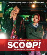 ＳＣＯＯＰ！［通常版］ Ｂｌｕ－ｒａｙ　Ｄｉｓｃ