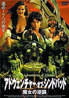 アドヴェンチャー・オブ・シンドバッド／魔女の逆襲