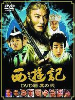 西遊記　ＤＶＤ箱　其の弐
