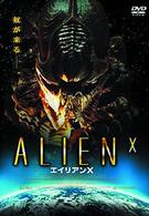 エイリアンＸ