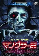 マングラー　２