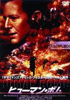 ヒューマン・ボム
