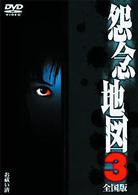 怨念地図３　全国版