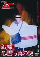 ＶＩＳＵＡＬ　ムー　ＰＲＥＳＥＮＴＳ　戦慄！！　心霊写真の謎
