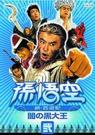 孫悟空～続・西遊記～弐：闇の黒大王