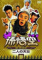 孫悟空～続・西遊記～参：二人の天女