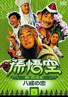 孫悟空～続・西遊記～四：八戒の恋