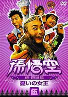 孫悟空～続・西遊記～伍：憂いの女王