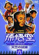 孫悟空～続・西遊記～六：天竺の試練