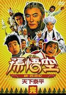 孫悟空～続・西遊記～完：天下泰平