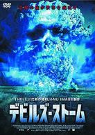 デビルズ・ストーム