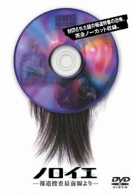 ノロイエ