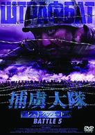 捕虜大隊　シュトラフバット　ＢＡＴＴＬＥ　５