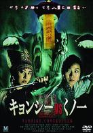 キョンシー　ｖｓ　くノ一