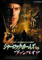 シャーロック・ホームズ　ｖｓ　ヴァンパイア