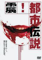 震！都市伝説