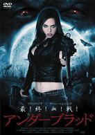 アンダーブラッド
