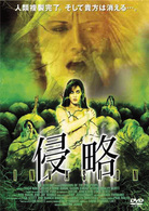 侵略