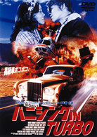 バニシング　ＩＮ　ＴＵＲＢＯ