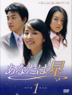 あなたは星　ＤＶＤ－ＢＯＸ　１