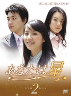 あなたは星　ＤＶＤ－ＢＯＸ　２