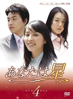 あなたは星　ＤＶＤ－ＢＯＸ　４