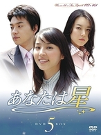 あなたは星　ＤＶＤ－ＢＯＸ　５
