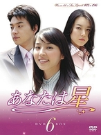 あなたは星　ＤＶＤ－ＢＯＸ　６