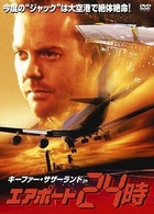キーファー・サザーランド　ＩＮ　エアポート２４時