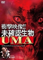衝撃映像！未確認生物ＵＭＡ【２００８年発売商品】