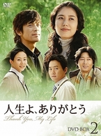 人生よ、ありがとう　ＤＶＤ－ＢＯＸ　２