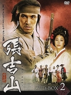 張吉山　チャン・ギルサン　ＤＶＤ－ＢＯＸ　２