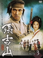 張吉山　チャン・ギルサン　ＤＶＤ－ＢＯＸ　３