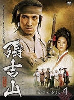 張吉山　チャン・ギルサン　ＤＶＤ－ＢＯＸ　４